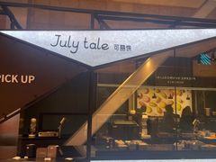 -July tale·可丽饼(德基广场店)