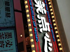 门面-墨茉点心局(国金街店)