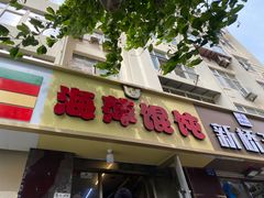 -海萍馄饨(湖北路店)