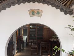 -道南書院·私房菜·早午茶·茶馆