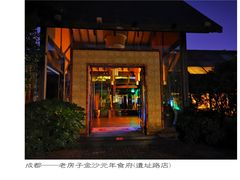 门面-老房子金沙元年川菜食府·花园餐厅(金沙店)