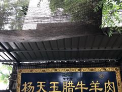 门面-杨天玉腊牛羊肉店