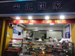 门面-宋记饼家(石门二路店)