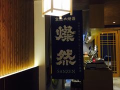 -富山日式料理(宽厚里店)