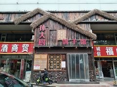 门面-孙大厨鸽子馆(休门店)