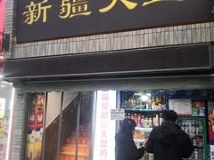 -同福聚新疆大盘鸡(总店)