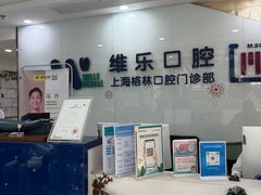-维乐口腔(格林门诊长宁店)