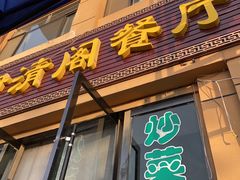 -清真·伊清阁餐厅