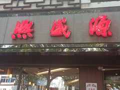 -熙盛源(凤凰街店)