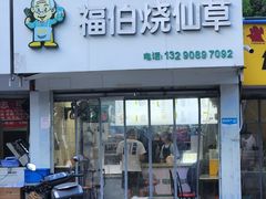 -福伯烧仙草(至诚店)