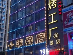 -798烧烤工厂(太和路店)