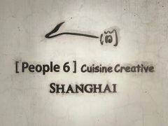 -穹六人间 people 6(岳阳路店)