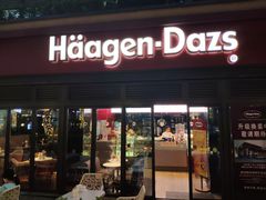 门面-哈根达斯(武汉天地店)