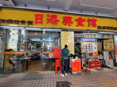 门面-日添美食馆