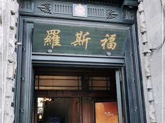-罗斯福色戒酒吧(外滩店)