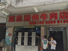 门面-菜忠潮州牛肉店(岗厦店)