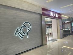 -福田卓悦INTOWN购物中心