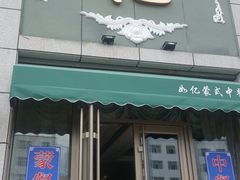 门面-如亿蒙餐