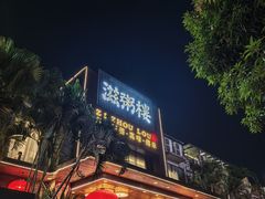 -滋粥楼·顺德菜(番禺广场总店)
