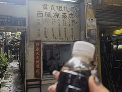 -黄氏祖传百暖凉茶店