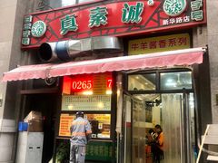 门面-真素诚·清真(新华路店)