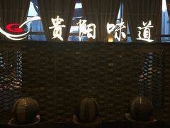 -贵阳味道(未来方舟店)