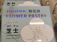 -嘉华鲜花饼(万达店)