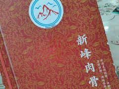 -新峰肉骨茶