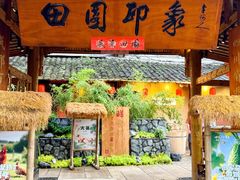 -田园印象·成都土菜院子(华阳店)