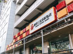 门面-新侨三宝乐面包店(崇文门店)