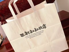 -西村叔叔的店(黄岛青医附院店)