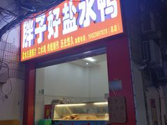 -胖子好盐水鸭(总店)