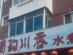 门面-蜀韵川香水煮鱼(泰山路店)