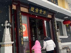 -老厨家(友谊路总店)