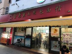 门面-食惠里小笼包面馆(越秀店)