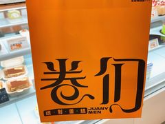 -卷们·现制生日蛋糕·蓝风车动物奶油(金源店)