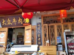 -大众跷脚牛肉馆·非遗传承单位(峨眉山店)