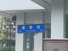 -御面斋精品面馆