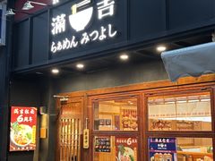 -Ramen满吉·豚骨拉面(丽园路店)