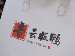 -章云板鸭(评事街店)