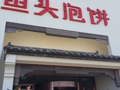 门面-旺顺阁鱼头泡饼(小红门店)