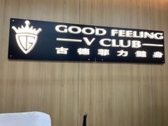 -古德菲力健身(特区报业店)