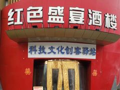 门面-红色盛宴酒楼(科丰桥店)
