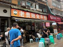 -老贵阳全牛粉(尚义路店)