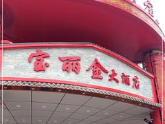 -宝丽金大酒店·洗浴中心