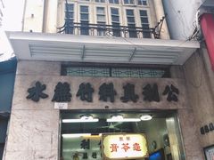 门面-公利真料竹蔗水(中环店)