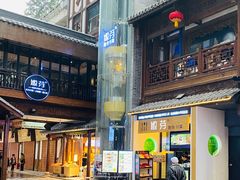 门面-嫩芽·重庆菜馆(十八梯露台观景店)