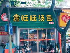 门面-鑫旺旺汤包(总店)