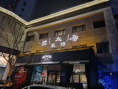 -老太原菜馆(南宫店)