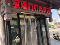 -宝瑞门钉肉饼店